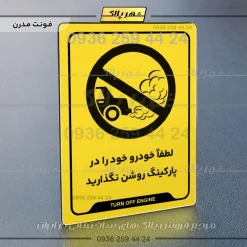 نشانگر راهنما لطفاً خودرو خود را در پارکینگ روشن نگذارید - Image 12